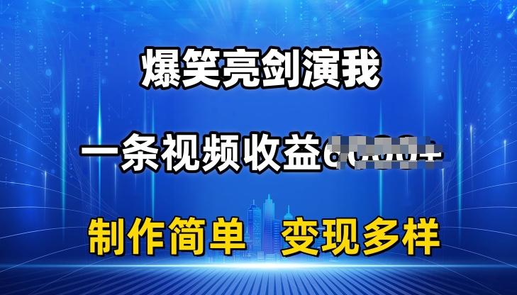 抖音热门爆笑亮剑演我，一条视频收益6K+条条爆款，制作简单，多种变现【揭秘】-轻创网