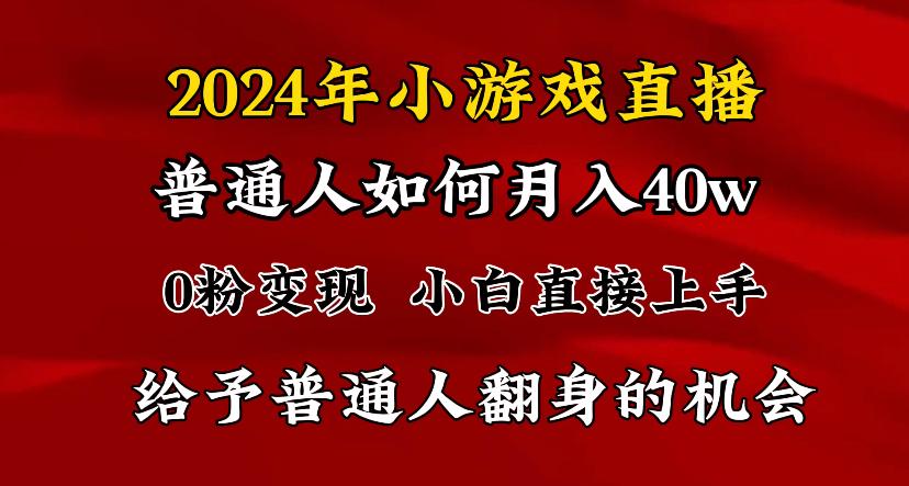 2024最强风口，小游戏直播月入40w，爆裂变现，普通小白一定要做的项目-轻创网