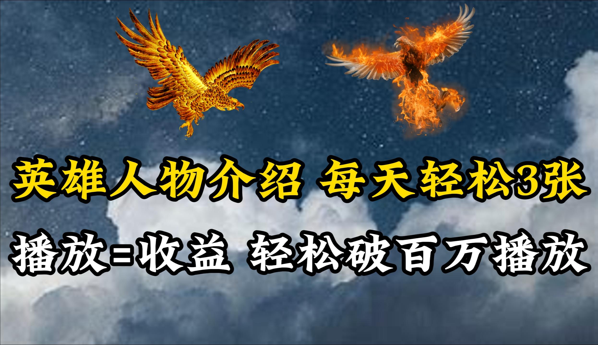 (10060期)英雄人物传记解说，每天轻松两三百，各个平台流量通吃，轻松破百万播放-轻创网