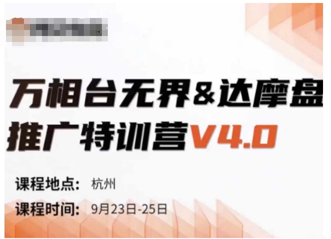万相台无界-达摩盘推广特训营V4.0.9月23-25号线下课录音+字幕+思维导图-轻创网