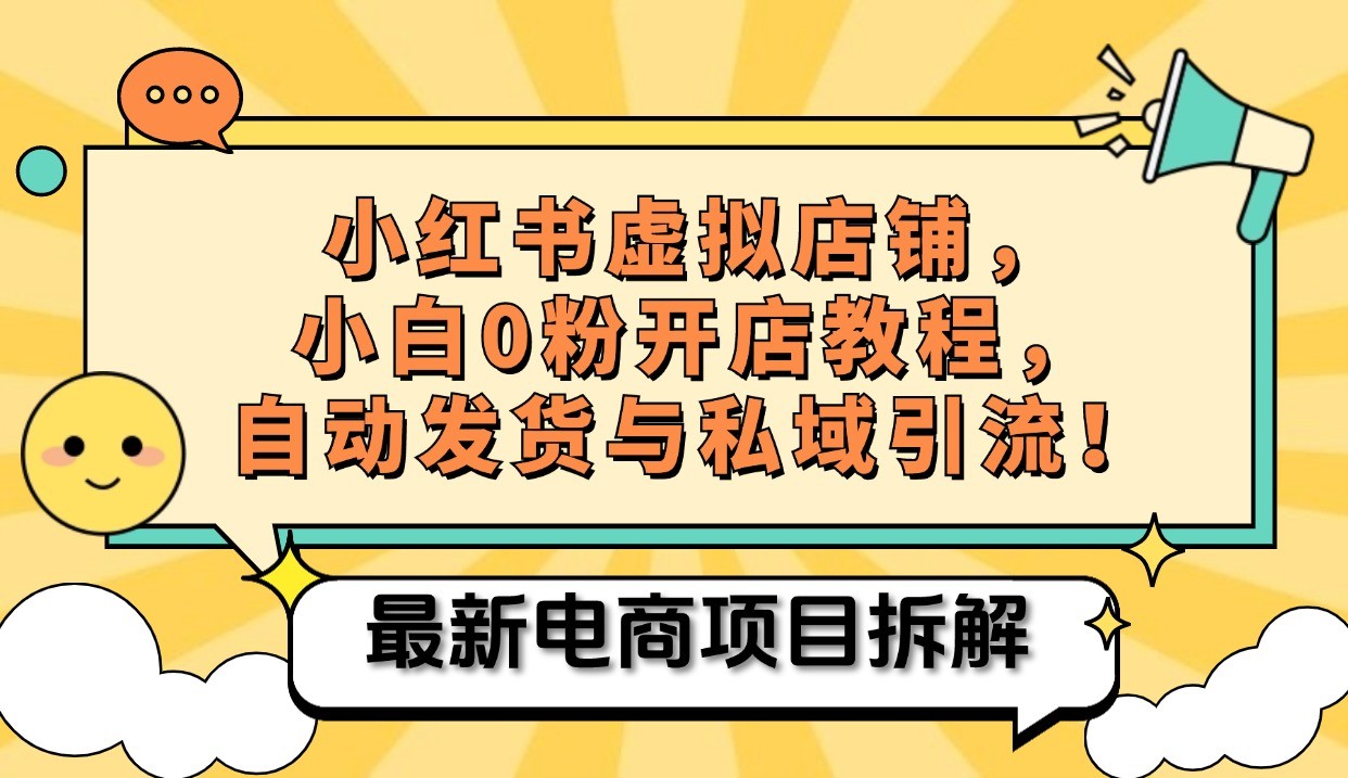 小红书电商，小白虚拟类目店铺教程，被动收益+私域引流-轻创网