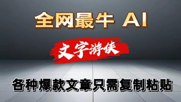 独家暴力AI工具文字游侠全赛道皆可使用，写文章无需思考，复制粘贴，条条爆款-轻创网