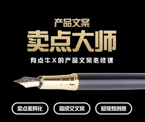 产品文案【卖点大师】高转化电商，有点牛X的产品文案必修课-轻创网