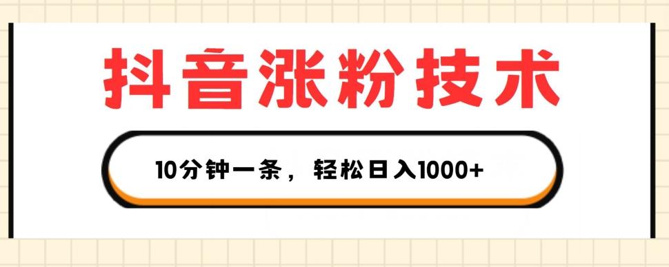 抖音涨粉技术，1个视频涨500粉，10分钟一个，3种变现方式，轻松日入1K+【揭秘】-轻创网