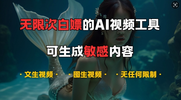 超强大的AI视频工具，可免费无限次白嫖，无任何限制，支持创作音乐，文生视频，图生视频【揭秘】-轻创网