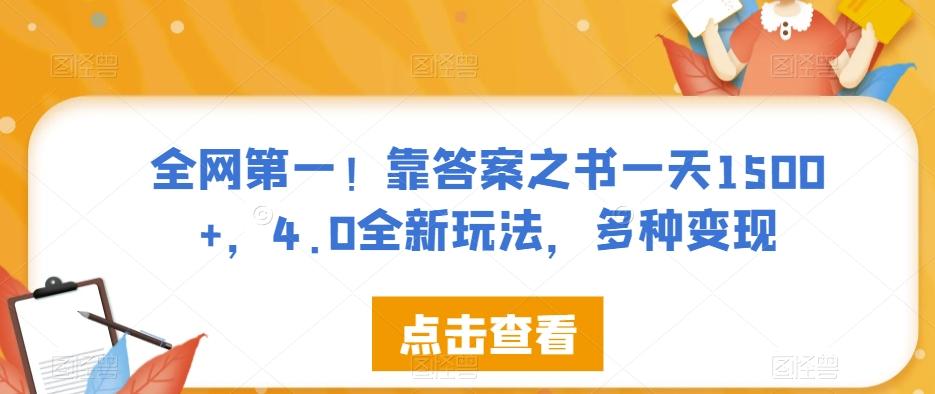 全网第一！靠答案之书一天1500+，4.0全新玩法，多种变现【揭秘】-轻创网