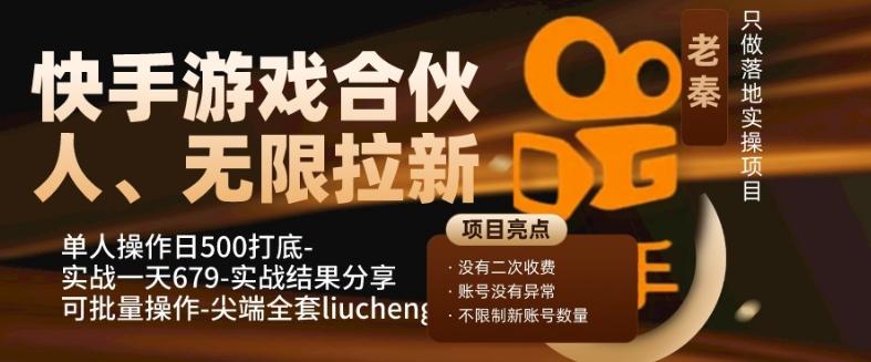 快手游戏合伙人、无限拉新、单人操作日500打底-可批量操作-实战一天679-轻创网