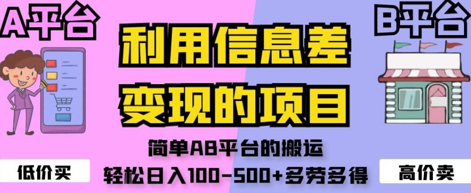 利用信息差变现的项目，简单AB平台的搬运，轻松日入100-500+多劳多得-轻创网