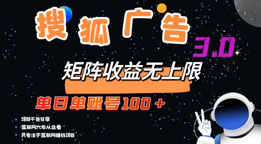 搜狐广告掘金，单日单账号100+，可无限放大-轻创网