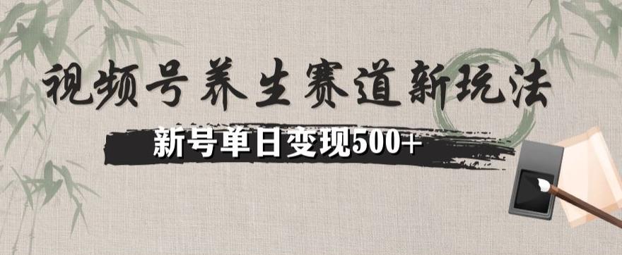 视频号养生赛道暴力掘金（懒人玩法）无脑搬运，新号日入500+-轻创网