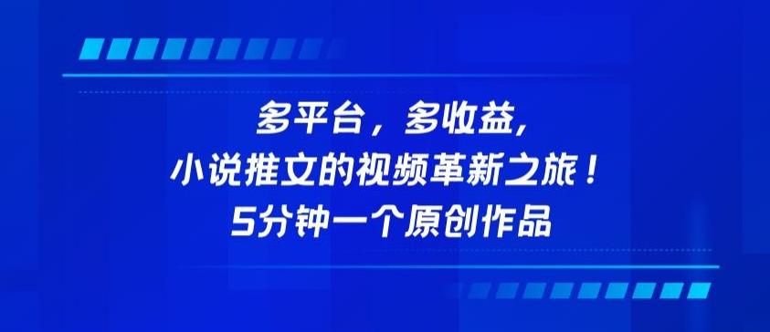 多平台，多收益，小说推文的视频革新之旅！5分钟一个原创作品【揭秘】-轻创网