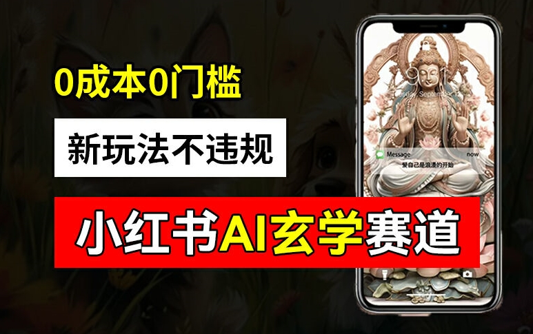 小红书玄学赛道AI新玩法，不违规不封号，0成本0投入，AI批量生成，已有账号变现2w+【揭秘】-轻创网