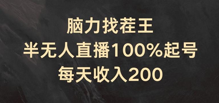 脑力找茬王，半无人直播100%起号，每天收入200+【揭秘】-轻创网