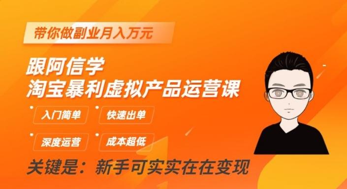 跟阿信学淘宝暴利虚拟产品运营课，入门简单，快速出单，带你做副业月入万元-轻创网