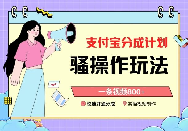 支付宝分成计划骚操作教程，一条视频800+，快速开通分成计划撸收益【揭秘】-轻创网