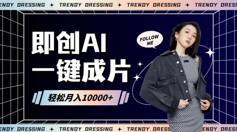 即创AI一键原创带货，一分钟一条作品快速爆单，日收4位数【揭秘】-轻创网
