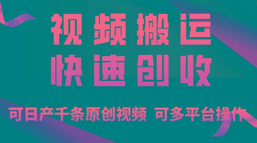 一步一步教你赚大钱！仅视频搬运，月入3万+，轻松上手，打通思维，处处…-轻创网