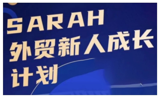外贸新人成长计划，外贸新人学起来，偷偷让自己变强大-轻创网