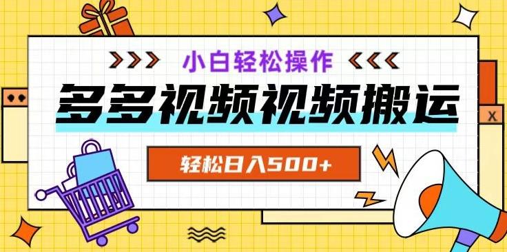 多多视频项目新手小白操作，轻松日入500+【揭秘】-轻创网