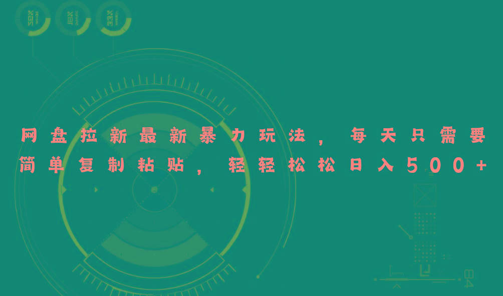 网盘拉新最新暴力玩法，每天简单只需要复制粘贴，轻轻松松日入500+-轻创网