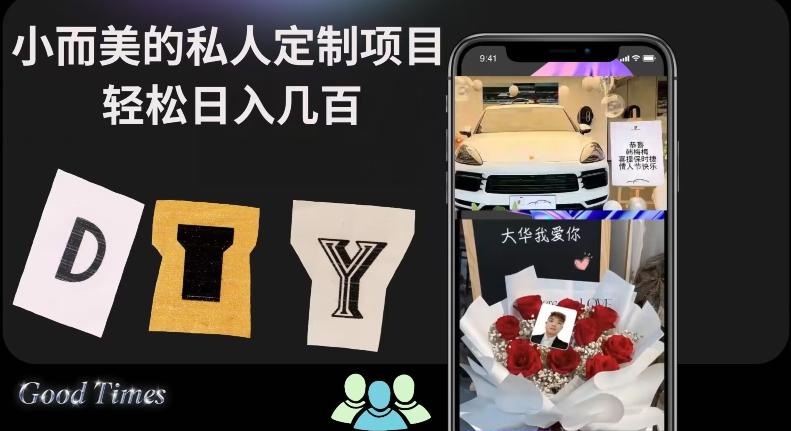 小而美的冷门私人定制项目轻松日入几百-轻创网