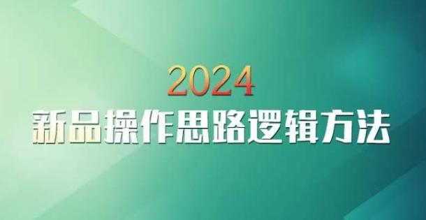 云创一方2024淘宝新品操作思路逻辑方法-轻创网