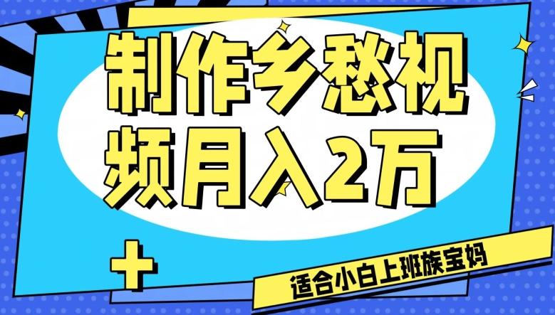 制作乡愁视频，月入2万+工作室可批量操作【揭秘】-轻创网