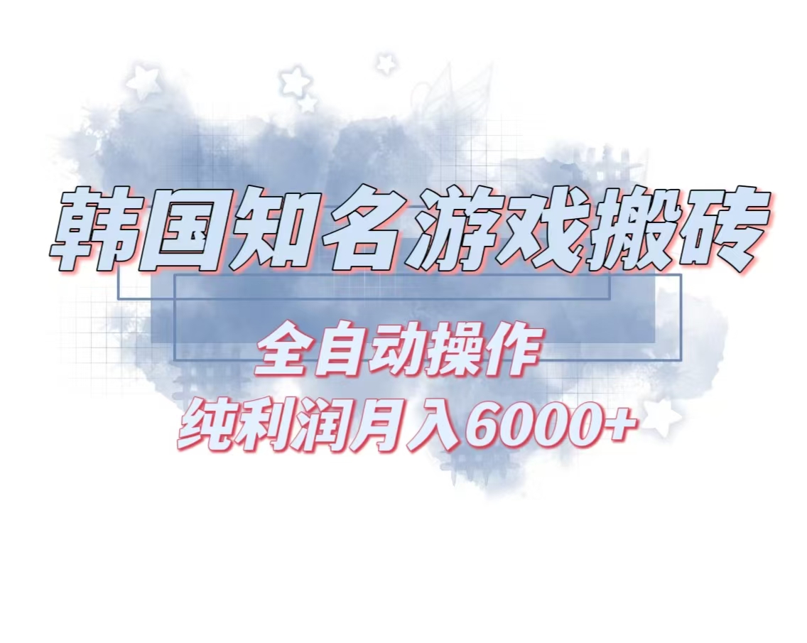 韩服知名游戏搬砖项目 ，单机月入6000+,可做兼职副业，小白闭眼入-轻创网