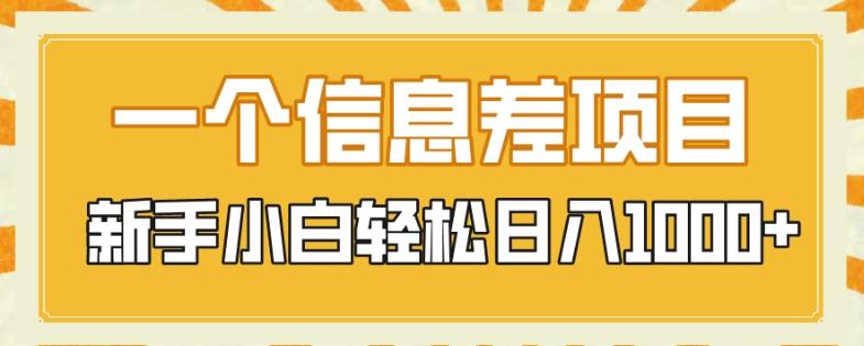 一个信息差项目，每天仅需半小时，新手小白轻松日入1000+-轻创网