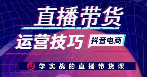 直播带货运营技巧，学实战的直播带货课-轻创网