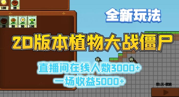 2D版植物大战僵尸全新玩法，游戏直播人数3000+，一场收益5000+【揭秘】-轻创网