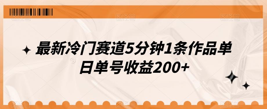 最新冷门赛道5分钟1条作品单日单号收益200+-轻创网