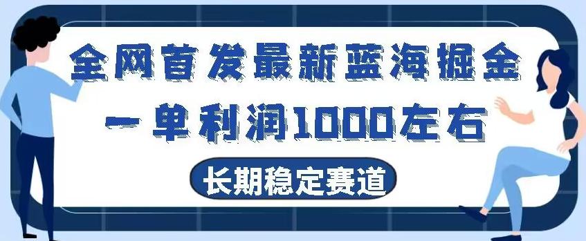 全网首发最新蓝海掘金，一单利润1000左右，稳定落地长久赛道-轻创网