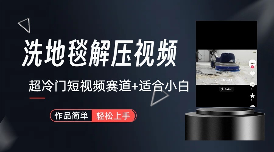 超冷门抖音赛道-清洗地毯解压视频-简单无脑怼作品-轻创网