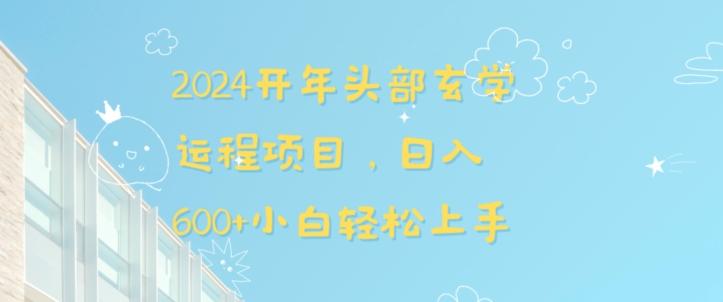 2024开年头部玄学运程项目，日入600+小白轻松上手【揭秘】-轻创网