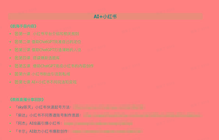 图片[2]-(9351期)AI破局手册+教练分享合集：AI提示词/AI+小红书 /AI+公众号/AI+绘画/AI编程-轻创网