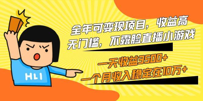 (9995期)全年可变现项目，收益高，无门槛，不露脸直播小游戏，一天收益3500+一个…-轻创网