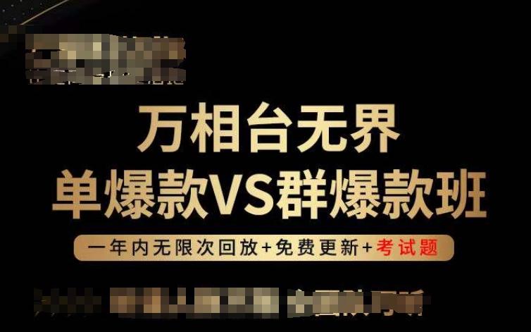万相台无界单爆款VS群爆款班，选择大于努力，让团队事半功倍!-轻创网
