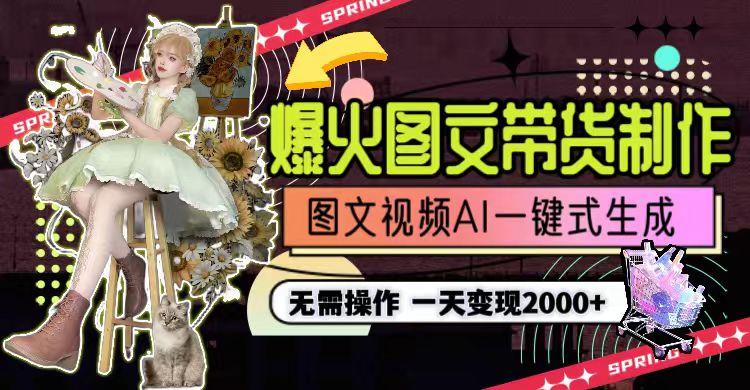 图片[1]-一天利润2000+，爆火图文带货制作,图片文案视频AI一键式生成，无需操作-轻创网