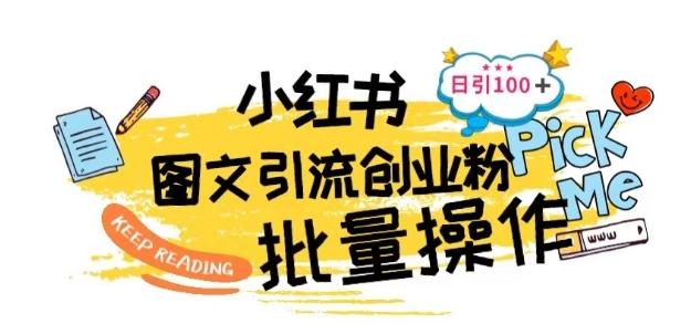 最新小红书批量图文引流技术，日引100+创业粉【揭秘】-轻创网