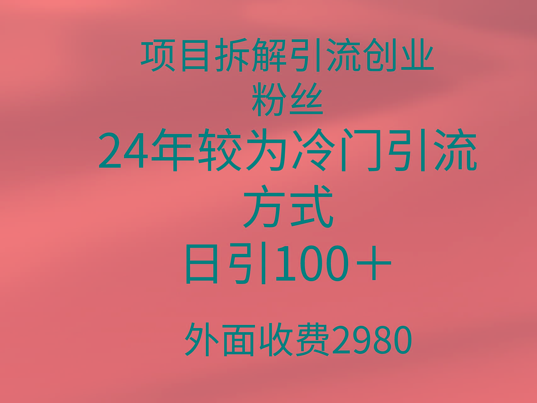 (9489期)项目拆解引流创业粉丝，24年较冷门引流方式，轻松日引100＋-轻创网