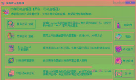 侠客星号密码查看器 v4.93 免费版-轻创网