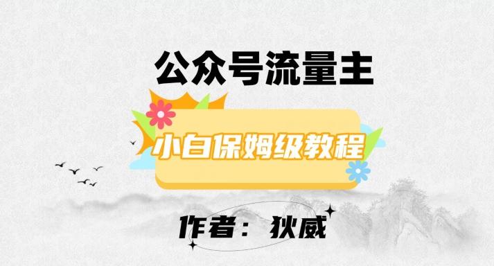 最新红利赛道公众号流量主项目，从0-1每天十几分钟，收入1000+【揭秘】-轻创网