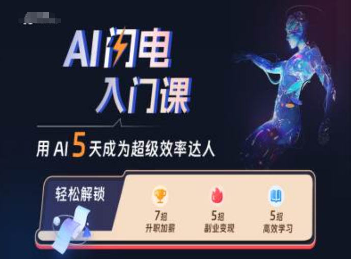 AI闪电入门课，用AI帮你成为超级效率达人-轻创网