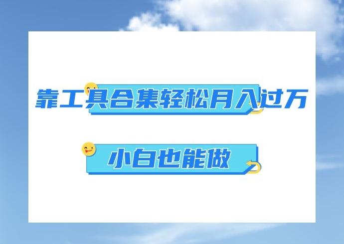 超级蓝海项目，反其道行之，靠工具合集也能月入过万，小白也能做，可放大矩阵操作-轻创网