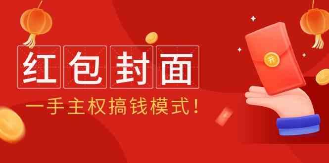2024年某收费教程：红包封面项目，一手主权搞钱模式！-轻创网