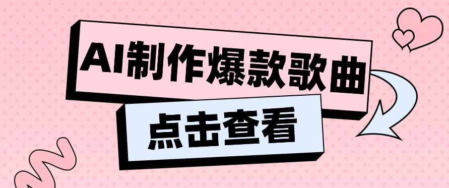 利用AI一键生成原创爆款歌曲，多种变现方式，小白也能轻松上手【视频教程+工具】-轻创网