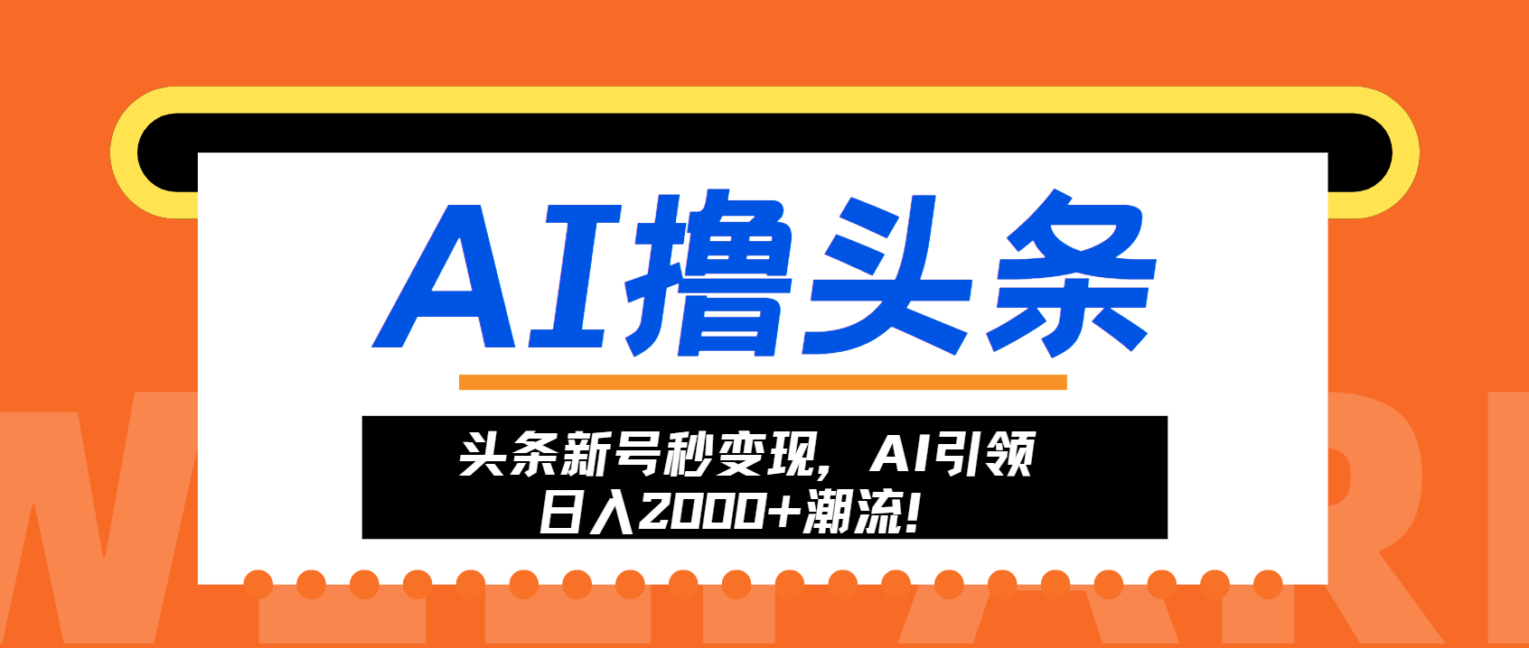 头条新号秒变现，AI引领日入2000+潮流！-轻创网