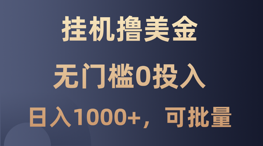 最新挂机撸美金项目，无门槛0投入，单日可达1000+，可批量复制-轻创网