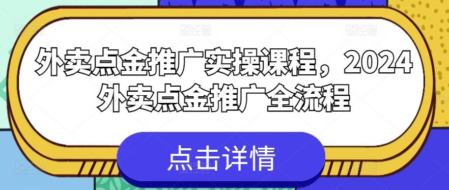 外卖点金推广实操课程，2024外卖点金推广全流程-轻创网